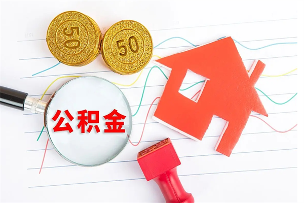 仁怀离职之后住房公积金怎么取（离职了住房公积金怎么提取）