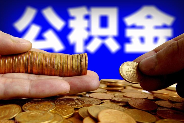 仁怀公积金封存后多久可以取（公积金封存后多久怎么提取公积金）