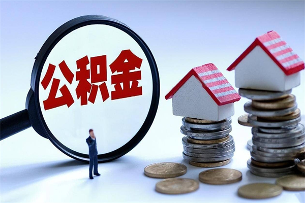 仁怀封存的公积金怎么能取出来（封存的公积金怎么才能取出来）