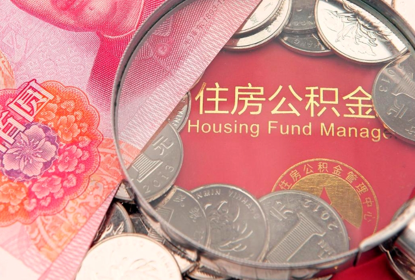 仁怀把公积金提出来（想把公积金提取出来）